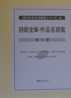 詩歌全集・作品名綜覧〈第２期〉