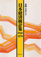 日本経済統計集 〈１９４６－１９７０〉