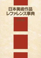 日本美術作品レファレンス事典 〈彫刻篇〉