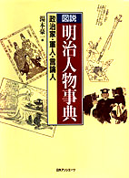 図説明治人物事典 - 政治家・軍人・言論人