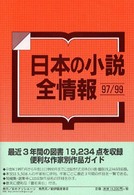 日本の小説全情報 〈９７／９９〉