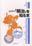 「明治」を知る本 読書案内