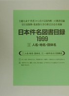 日本件名図書目録１９９９ 〈１〉 人名・地名・団体名