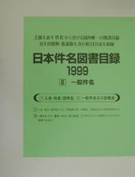 日本件名図書目録１９９９ 〈２〉 一般件名