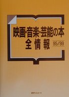 映画・音楽・芸能の本　全情報９５／９９