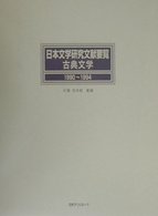 日本文学研究文献要覧 〈古典文学　１９９０～１９９４〉