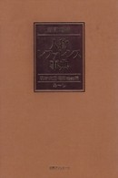 人物レファレンス事典 〈明治・大正・昭和（戦前）編〉 （新訂増補）