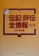 伝記・評伝全情報９５／９９　日本・東洋編