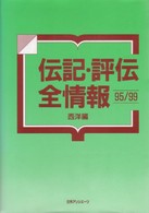 伝記・評伝全情報　９５／９９西洋編