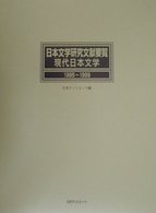 日本文学研究文献要覧 〈現代日本文学　１９９５～１９９〉