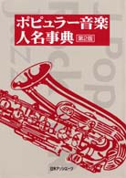 ポピュラー音楽人名事典 （第２版）