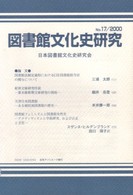 図書館文化史研究 〈第１７号〉