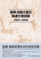 阪神・淡路大震災関連文献目録　１９９５‐２０００