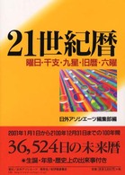 ２１世紀暦 - 曜日・干支・九星・旧暦・六曜