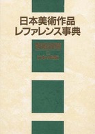 日本美術作品レファレンス事典 〈陶磁器篇　１〉 日本の陶磁