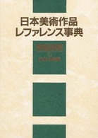 日本美術作品レファレンス事典　陶磁器篇〈１〉日本の陶磁