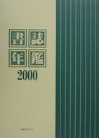 書誌年鑑２０００