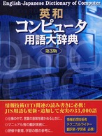 英和コンピュータ用語大辞典 （第３版）