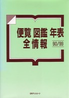 便覧・図鑑・年表・全情報９０／９９