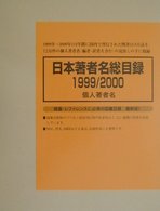 日本著者名総目録 〈１９９９／２０００　１～２（個〉