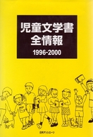 児童文学書全情報 〈１９９６－２０００〉