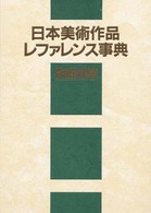 日本美術作品レファレンス事典 〈陶磁器篇　３〉 現代日本陶芸