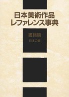 日本美術作品レファレンス事典 〈書跡篇　１〉 日本の書