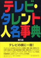 テレビ・タレント人名事典 （第５版）