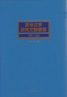 英米文学研究文献要覧 〈１９９５～１９９９〉