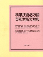 科学技術45万語和英対訳大辞典 科学技術45万語和英対訳大辞典 / 日外アソシエーツ【編】 - 紀伊國屋