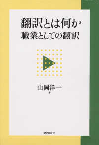 翻訳とは何か―職業としての翻訳