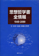 思想哲学書全情報　１９４５－２０００〈５〉科学・芸術・宗教の思想