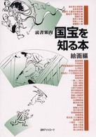 読書案内<br> 読書案内　国宝を知る本　絵画編