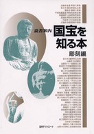 読書案内<br> 読書案内　国宝を知る本　彫刻編