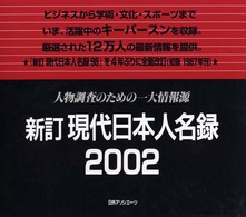 新訂現代日本人名録２００２