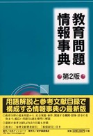 教育問題情報事典 （第２版）