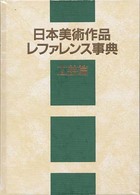 日本美術作品レファレンス事典　工芸篇