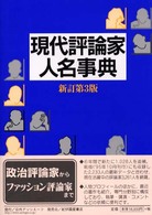 現代評論家人名事典 （新訂第３版）