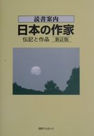 読書案内<br> 読書案内　日本の作家―伝記と作品 （新訂版）