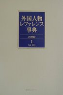 外国人物レファレンス事典　２０世紀〈１～４〉欧文名