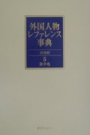 外国人物レファレンス事典　２０世紀〈５〉漢字名