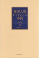 外国人物レファレンス事典 〈２０世紀　６～７〉