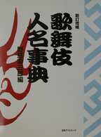 歌舞伎人名事典 （新訂増補）