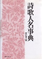 詩歌人名事典 （新訂第２版）