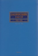 日本文学研究文献要覧　古典文学〈１９９５～１９９９〉