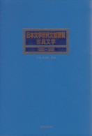 日本文学研究文献要覧 〈古典文学　１９９５～１９９９〉