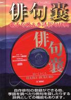 俳句嚢―電子句帳＆季語例句辞典　ＣＤ‐ＲＯＭ