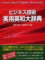 ビジネス技術実用英和大辞典