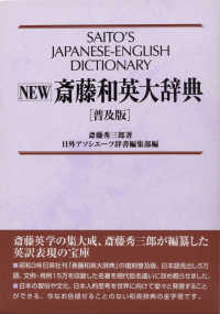 Ｎｅｗ斎藤和英大辞典 （普及版）