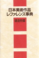 日本美術作品レファレンス事典 〈建造物篇〉